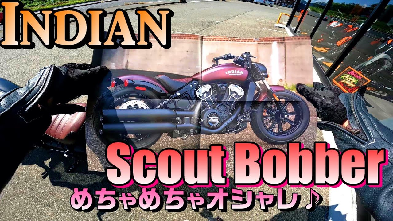 【試乗】インディアンSCOUTメチャかっけぇ