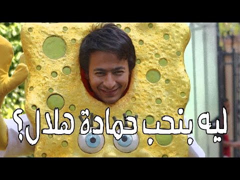 ليه انا وانت بنحب حمادة هلال