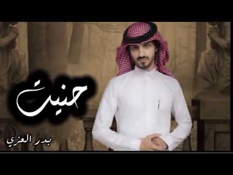 حنيت ياضحكت عمري حنيت بدر العزي 2022 نسخه بطيء 