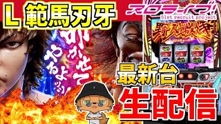 【スマスロ範馬刃牙】最新台で親父と殴り合いで勝つ！！生配信293日目 in SUPER CONCORDE市野さま