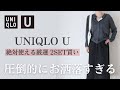 【UNIQLO U 23秋冬】圧倒的にお洒落!絶対使える厳選購入品2SET買い【ユニクロU購入品】