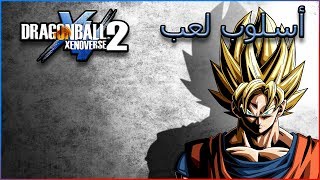 أسلوب لعب دراجون بول زينوفيرس 2 (Gameplay DragonBall Xenoverse 2 (PC