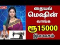     15000   government free scheme  free sewing machine tamil