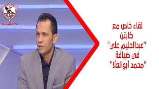 لقاء خاص مع كابتن 