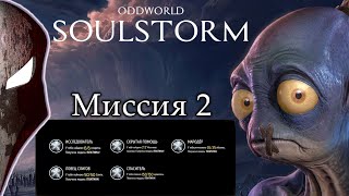Oddworld: Soulstorm. Все секреты на платину. \