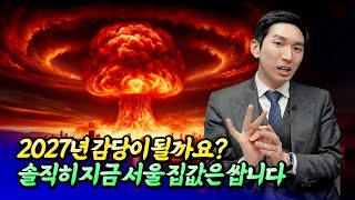 서울 집값이 싼 이유와 집값 전망ㅣ김제경 4부 [후랭이TV]  @TUMI7777