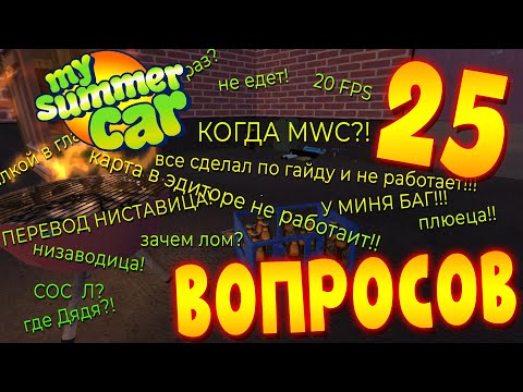 MY SUMMER CAR | Гайд: САМЫЕ ПОПУЛЯРНЫЕ ВОПРОСЫ