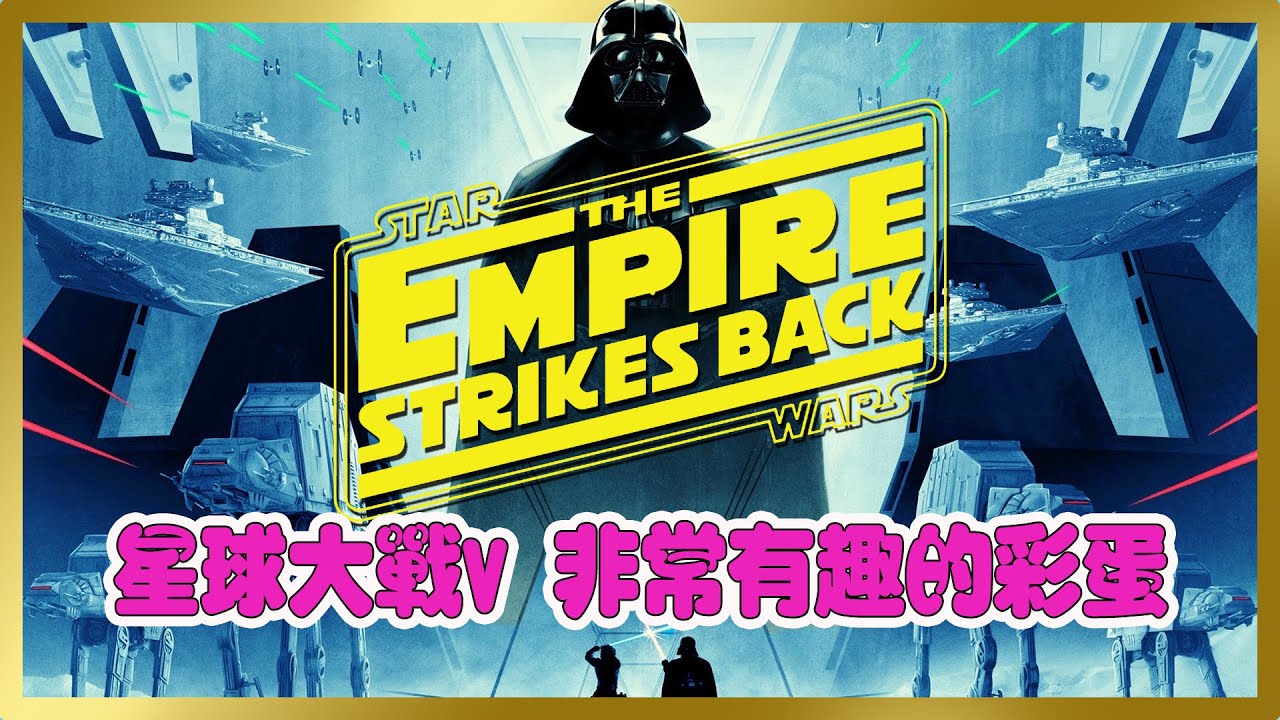爲何星球大戰五是一部不容錯過的作品| 星球大戰五：帝國反擊戰的有趣