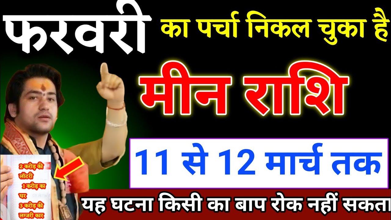मीन राशि वालों 08 से 09 मार्च का पर्चा निकल चुका है यह घटना होकर रहेगा। Meen Rashi 
