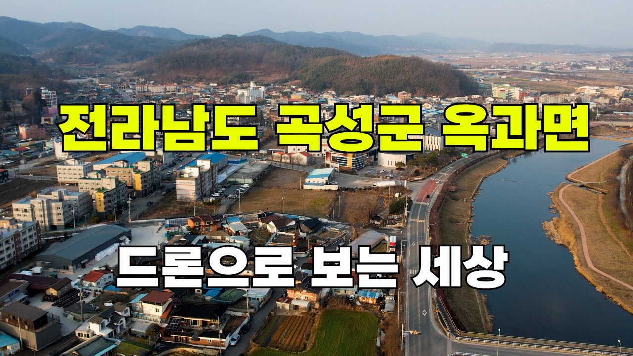 전라남도 곡성군 옥과면 /대한민국 드론으로 보는 세상/알랑드론/ Filming sky videos with drones in KOREA.