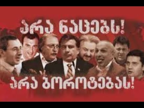 ნაცები ჩამოყალიბდნენ მეცოცხეთა პარტიიდან  დედის მაგინებელ პარტიად