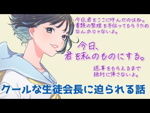 【微ヤンデレASMR】ショートヘアのクールな生徒会長にせまられる話。【クーデレ】【女性優位】【男性向けシチュエーションボイス】