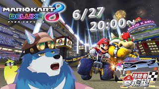 【 MarioKart8DX #1 】ほぼほぼ初心者が参加型マリカする配信【獣Vtuber】