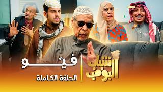 مسلسل شباب البومب    في و  الحلقة الكاملة - اسمعها