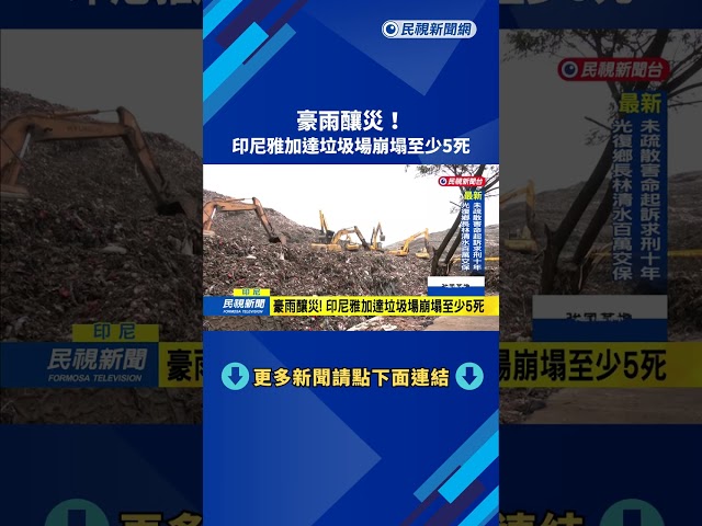 豪雨釀災！　印尼雅加達垃圾場崩塌至少5死－民視新聞