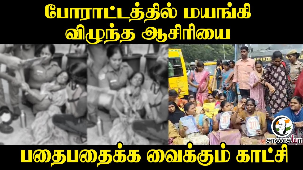 ⁣போராட்டத்தில் மயங்கி விழுந்த ஆசிரியை...பதைபதைக்க வைக்கும் காட்சி | TN police | DMK