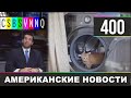 CSBSVNNQ - Американские новости #400 Выпуск от 07.12.2020