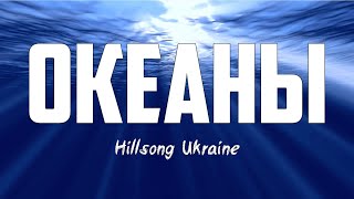 Hillsong Ukraine - ОКЕАНЫ (Hillsong - Oceans)