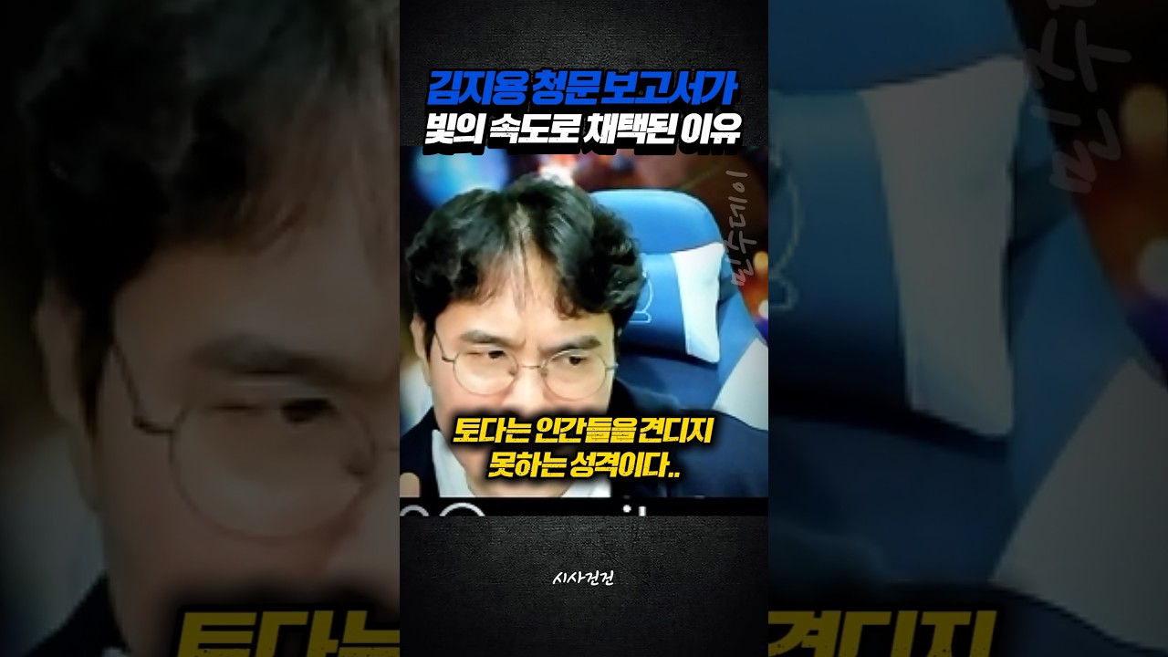 김지용 인사 청문보고서가 빛의 속도로 채택된 이유