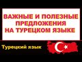 Важные и полезные предложения на турецком языке