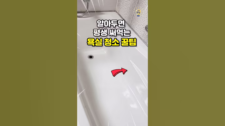 알아두면 평생 써먹는 욕실 청소 꿀팁 3가지 #shorts #살림팁 #꿀팁 #생활꿀팁