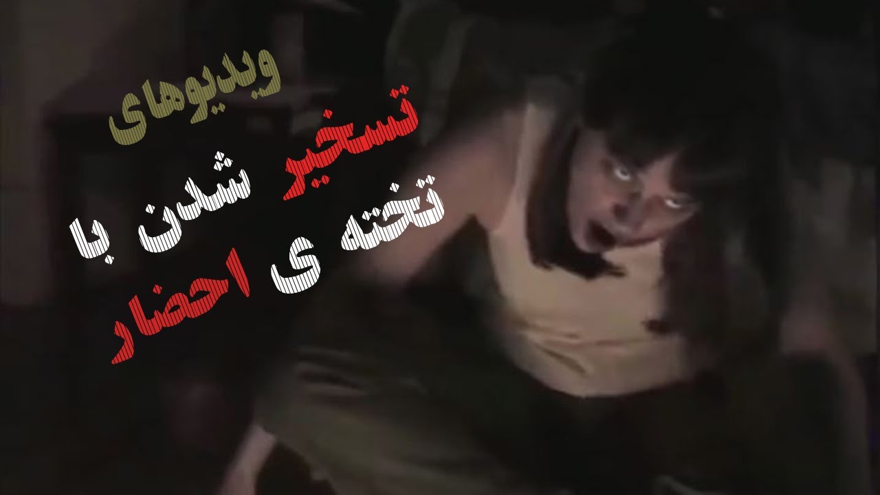ویجی بورد یا تخته ی احضار _ تسخیر شدن توسط ویجی بورد - YouTube