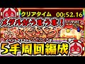 【ボスワンパン】ふぐぶくろが5手で終わる！？！オラコインメダル周回編成をご紹介！【モンスト】【ふうや】