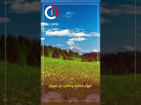 أجواء متقلبة وطقس غير مستقر