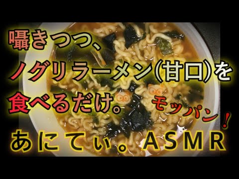 【音フェチ/ASMR】囁きモッパン！韓国のノグリラーメン(甘口)を食べるだけ。【咀嚼音/eatingsound】
