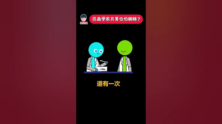 昆蟲學家怕蜘蛛！？ | 維思維 - 天天要聞