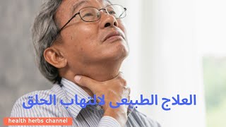 العلاج الطبيعي لالتهاب الحلق