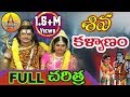 Shiva Kalyanam Full Charitra | Daksha Yagnam Full | Lord Shiva Songs | Telangana Devotional Movies