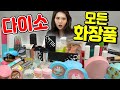 1000원짜리 화장품이 이렇게 많아? 1000원짜리 화장품들로만 화장하면 어떻게 될까? [띠미의 화장대를 부탁해 다이소 1탄]