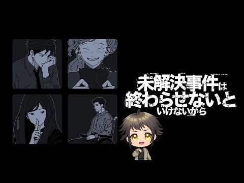 未解決事件を終わらせます【未解決事件は終わらせないといけないから】