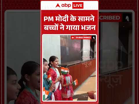 #shorts : PM मोदी के सामने बच्चों ने गाया भजन | PM Modi | Top News | Tranding | #PMModi #ViralShorts