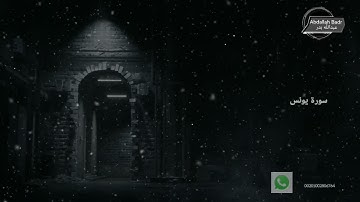سورة يونس عبدالله بدر