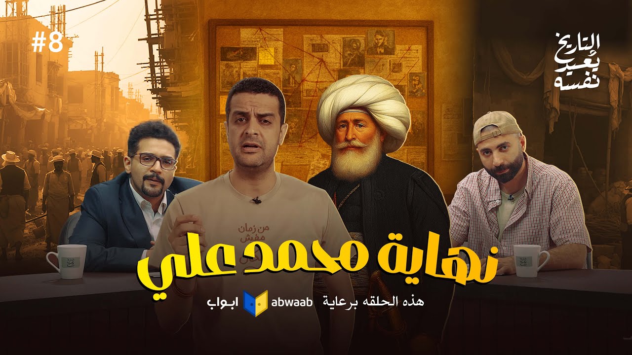 محمد على || الجزء الخامس || التاريخ بيعيد نفسه_ أحمد غنيم