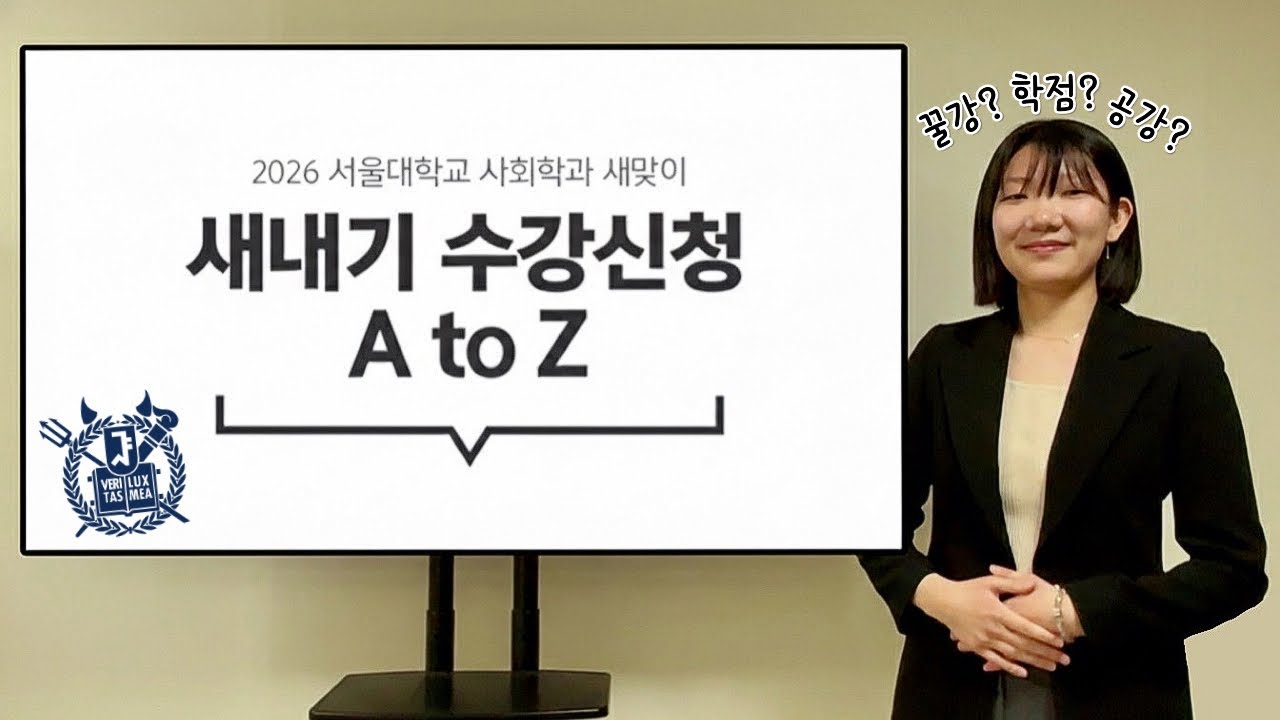 서울대 선배의 새내기 수강신청 A to Z