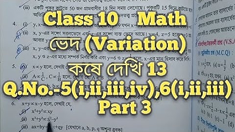 Class 10 math chapter 13, ভেদ, কষে দেখি 13, Q.No.5,6 || variation || wbbse class ten math chapter 13