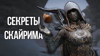 Skyrim Интересные моменты и Секреты игры