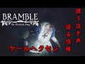 【Bramble: The Mountain King(ブランブル: ザ・マウンテン・キング) 】誘う泣き声、迫る恐怖!ケールヘクセン戦