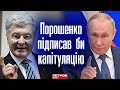 путін попросить Порошенка підписати капітуляцію «заднім числом», бо не може домовитись із Зеленським