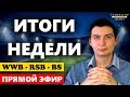 Подводим итоги за прошедшую неделю : WinWinBet , Reliable Sports Betting , Best Sports