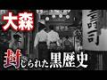 【大森】捕虜収容所、800人の芸者、文士村、プロコフィエフ…貝塚だけではない大森の濃すぎる歴史