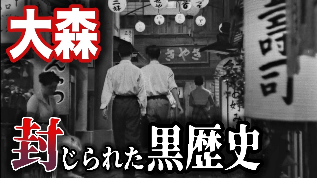 【大森】捕虜収容所、800人の芸者、文士村、プロコフィエフ…貝塚だけではない大森の濃すぎる歴史