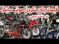 قیمت باور نکردنی موتر سایکل در دشت برچی