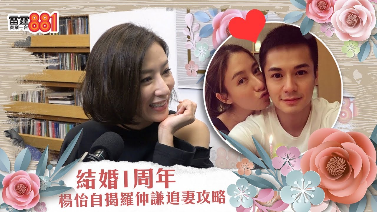 結婚1周年 楊怡自揭羅仲謙追妻攻略