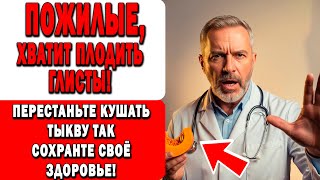 видео: 6 ОШИБОК С ТЫКВАМИ после 60. которые РАЗРУШАЮТ здоровье! картинка: 6 ОШИБОК С ТЫКВАМИ после 60. которые РАЗРУШАЮТ здоровье!