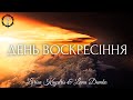 Христианские Песни - День Воскресіння - Larisa Kaydris &amp; Lana Demko