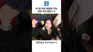 pc방 라면에 진심인 일본 여고생들 ㅋㅋ